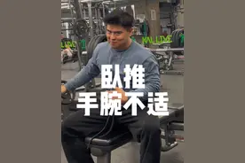 卧推晃得不行 推完手腕还不舒服？学会老炮的握杆跟掰杆就行！ #健身干货 #卧推 #健身干货 #健身小白必看经验 #杠铃卧推正确姿势