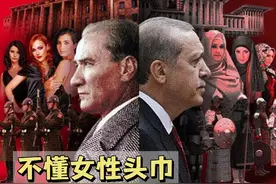 土耳其百年世俗化历史，和女生头巾的故事 #土耳其旅行 #土耳其视频封面