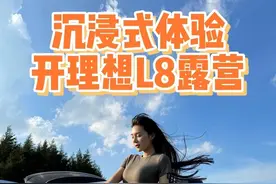 床车露营过夜是一种什么体验？ #新能源领航计划 #理想l8 #每天一个选车攻略视频封面