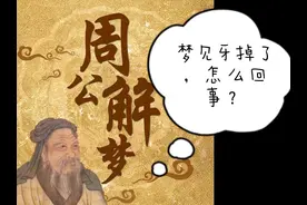 【周公解梦】梦见牙掉了意味着什么？#梦的解析 #禅悟人生 #梦视频封面