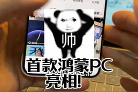 首款鸿蒙电脑亮相！就一个字“爽”～ #华为 #鸿蒙pc #鸿蒙电脑 #首款鸿蒙电脑亮相