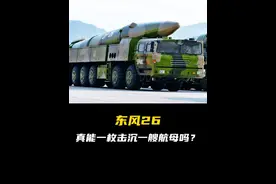 东风26真的能一枚击沉一艘航母吗？ #东风26 #科普 #省流视频封面