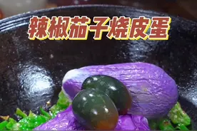 我的拿手好菜，辣椒茄子烧皮蛋，做法简单超级下饭#辣椒茄子烧皮蛋#下饭菜 #家常菜#美食推荐