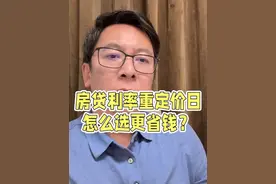 房贷利率重新定价日，怎么选才能更省钱？ #房贷利率视频封面
