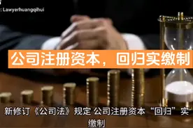@惠元宝 #新公司法注册资金5年内实缴到位