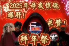 2025母夜惊魂拜年祭废稿 #戴上耳机 #戴耳机效果更佳 #玩梗 #剪辑视频封面