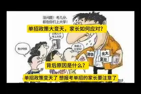 单招政策大变天，背后原因是什么？家长如何应对？视频封面