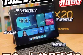 有道学习机X20独创的三合一模式到底是不是噱头？这么高的价位视频封面
