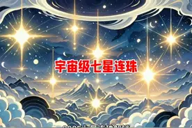宇宙级七星连珠 🌌 2025七星连珠：解锁时空逆袭的终极预言视频封面