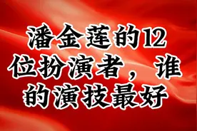潘金莲的12位扮演者，谁的演技最好视频封面
