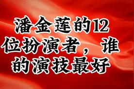 潘金莲的12位扮演者，谁的演技最好视频封面