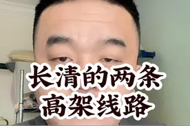 纵观长清交通，公交、轻轨、高铁都有了，其实长清还差2条高架，西外环党家庄高架桥延伸到炒米店，长清有高铁站了，西外环腊山高架桥延伸到滨河华庭，这样与济南的距离会越来越近，相关的产业也势必在考虑选址的时候，更倾向长清#长清 #长清微哥 #微哥探店视频封面