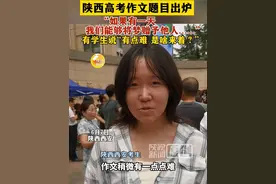陕西高考作文题目出炉，“如果有一天，我们能够将梦赠予他人……”。（记者：万琳）视频封面