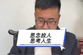 思念故人，思考人生，年轻人请划走#思念故人 #思考人生的意义 #少海板桥羊汤视频封面