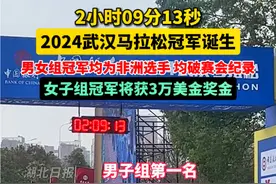 2024武汉马拉松男女组冠军均为非洲选手，均破赛会纪录，女子组冠军将获3万美金奖金；男子组前3名被非洲选手包揽。视频封面