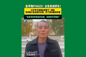 11月23日河南郑州，急寻豫P7A525！白色荣威轿车！ 32岁男子因病去世留下一辆车，哥哥和父亲从周口过来，找了两天都没找到，“这是我弟弟最后的念想，我要把它开回家。”#常识中国视频封面