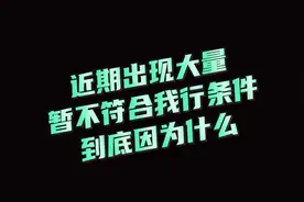 近期出现大量的暂不符合我行申请条件，到底因为什么呢？