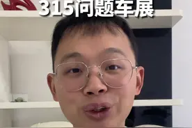 315问题车展投诉榜前五名 #问题车展 #315视频封面