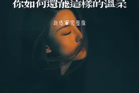 喜欢赵传的人，是属于内心很细腻的人，闭上眼睛去感受他的旋律和歌词，经典的老歌随着时间的推移更加耐人寻味，仿佛就是在回忆自己的过往，曾经的青春的模样又浮现在脑海#赵传#你如何还能这样的温柔#经典老歌视频封面