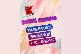 #scum 萌新经验教学12铜锁开锁教学，系统锁开锁教学