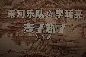 【麦子熟了】@東河乐队🎸李延亮🎸我