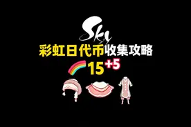 彩虹日代币收集攻略提前看！#光遇 #光遇追光计划