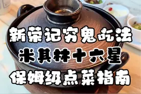 狂摘米其林十六颗星的“京城第一”中餐，省钱版点菜攻略来咯#美食创作人计划 #北京#新荣记#宝藏餐厅藏不住 #干饭人的省钱美食信息差视频封面