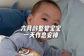 六月龄整觉宝宝一整天作息安排，培养好宝宝的作息规律视频封面