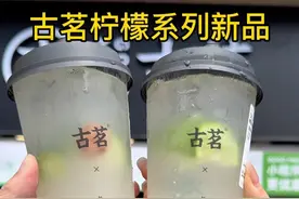 古茗新品柠檬系列巨清爽解腻，夏天来一杯超爽！#古茗#古茗话梅柠檬水#古茗招牌柠檬茶#古茗柠檬水#古茗鲜活好状态