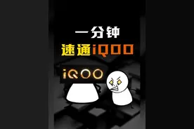 一分钟速通 iQOO全系列机型，看看哪台是你的青春！ #iqoo视频封面