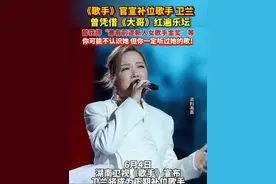 《#歌手 》官宣#补位歌手 #卫兰 ！曾凭借《大哥》红遍乐坛，《#一格格 》也被广为传唱视频封面