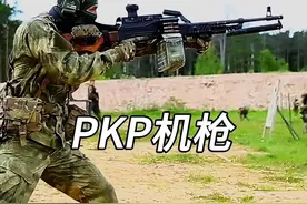 PKP“佩切涅格”通用机枪#军事爱好者#军事科技视频封面