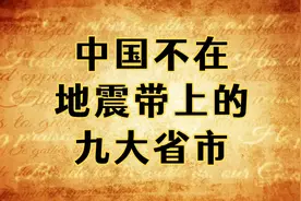 中国不在地震带上的九大省市，看看你都知道吗？视频封面