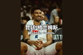 昆廷格兰姆斯打出了最好赛季，可当初如果没有哈登