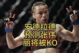 安德拉德预测张伟丽将被KO，阿斯皮纳尔认为铁血不同于拳击手风格视频封面