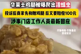 华莱士鸡腿爬出活蛆虫？商家回应