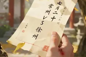 “徐”手赠温柔，“常”驻赛场魂。7月20日赛场见#常州 #徐州 #苏超 #苏超联赛 #总要来徐州看看吧