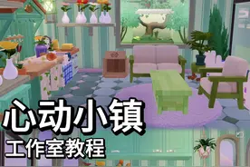 工作室教程来啦！ #心动小镇 #心动小镇创作计划 #心动小镇建房