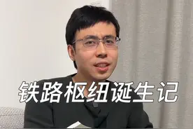 一座铁路枢纽的诞生！#铁路枢纽 #铁路视频封面