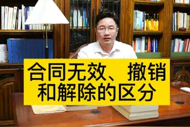 合同无效、撤销和解除合同的区分#法律科普 #合同无效如何处理视频封面