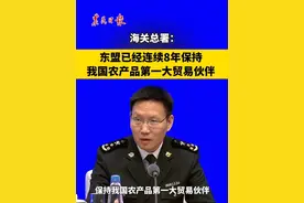 海关总署：东盟已经连续8年保持我国农产品第一大贸易伙伴#海关总署谈今年进出口视频封面