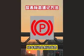 这些仪表标志你都知道它代表的是什么含义吗？#科目一 #必考考点 #仪表盘指示灯 #知识点总结 #逢考必过