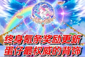 氪条奖励更新，最权威的背饰来了 #蛋仔派对 #蛋仔奇思妙想计划