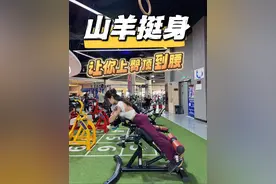 上臀顶到腰的山羊挺身 教学来啦！#女子塑形 #健身教学 #翘臀美臀  #翘臀不粗腿 #ifbbpro周红梅