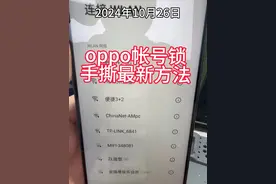 oppo帐号锁解锁oppo帐户锁oppo忘记帐号密码怎么解锁，刷机解锁教程。#技术分享 #寄修手机 #高明同城