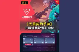 瓦手开服通用设置与键位分享#无畏契约手游 #瓦手攻略