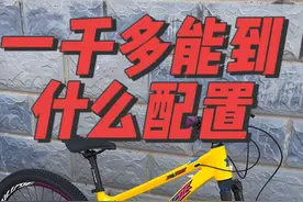 一千多的山地车配置能有多高#骑行 #山地车 #自行车推荐 #爱生活爱骑行 #土坡车