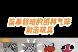 真好玩，简单创意纸杯射击玩具，一看就会，孩子爱玩停不下来