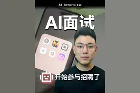 AI面试官：如何用技术提升你的面试表现视频封面