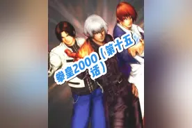 #淘宝太好逛了吧 #开学集好运 #开学好运卡 八神童年没有回忆，只有悲痛，若不是有大蛇，他将怎样度过@淘宝视频封面